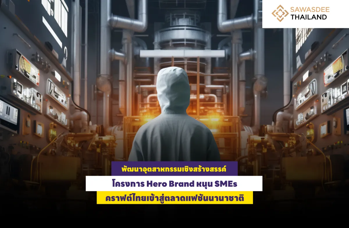 พัฒนาอุตสาหกรรมเชิงสร้างสรรค์ โครงการ Hero Brand หนุน SMEs คราฟต์ไทยเข้าสู่ตลาด     แฟชั่นนานาชาติ
