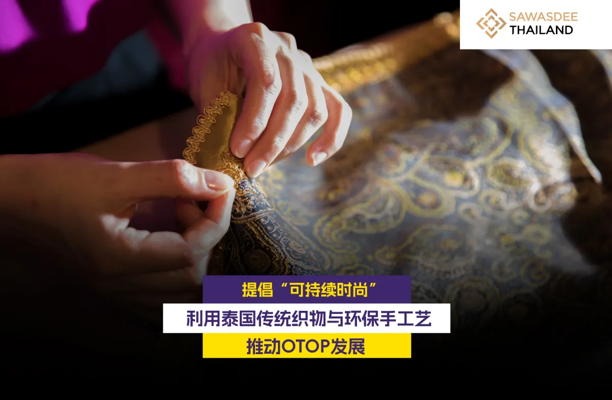 提倡“可持续时尚” 利用泰国传统织物与环保手工艺推动OTOP发展