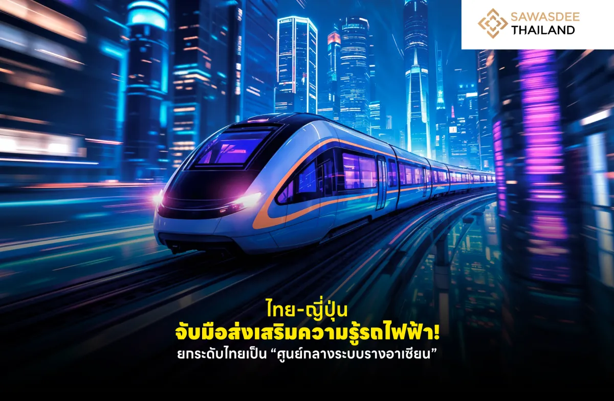 ไทย-ญี่ปุ่น จับมือส่งเสริมความรู้รถไฟฟ้า! ยกระดับไทยเป็น “ศูนย์กลางระบบรางอาเซียน”