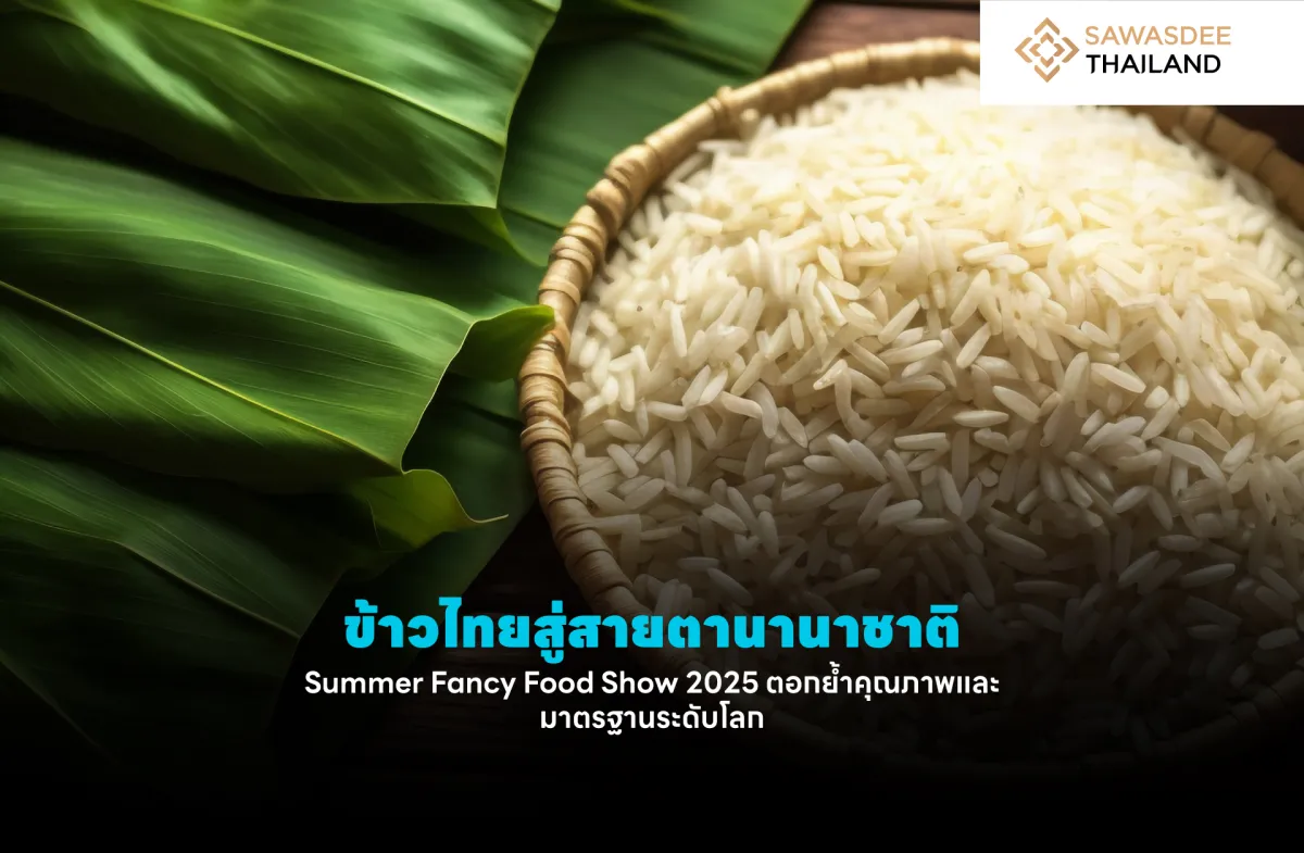 ข้าวไทยสู่สายตานานาชาติ Summer Fancy Food Show 2025 ตอกย้ำคุณภาพและมาตรฐานระดับโลก