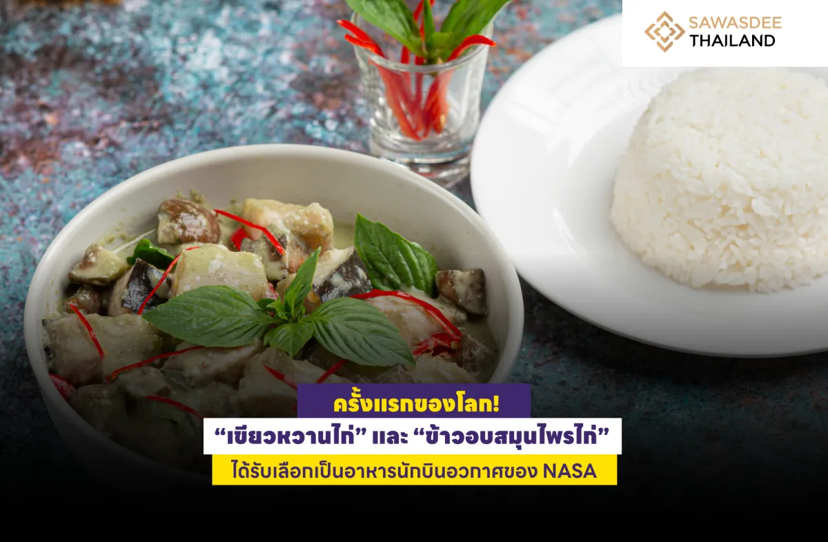 ครั้งแรกของโลก! “เขียวหวานไก่” และ “ข้าวอบสมุนไพรไก่” ได้รับเลือกเป็นอาหารนักบินอวกาศของ NASA