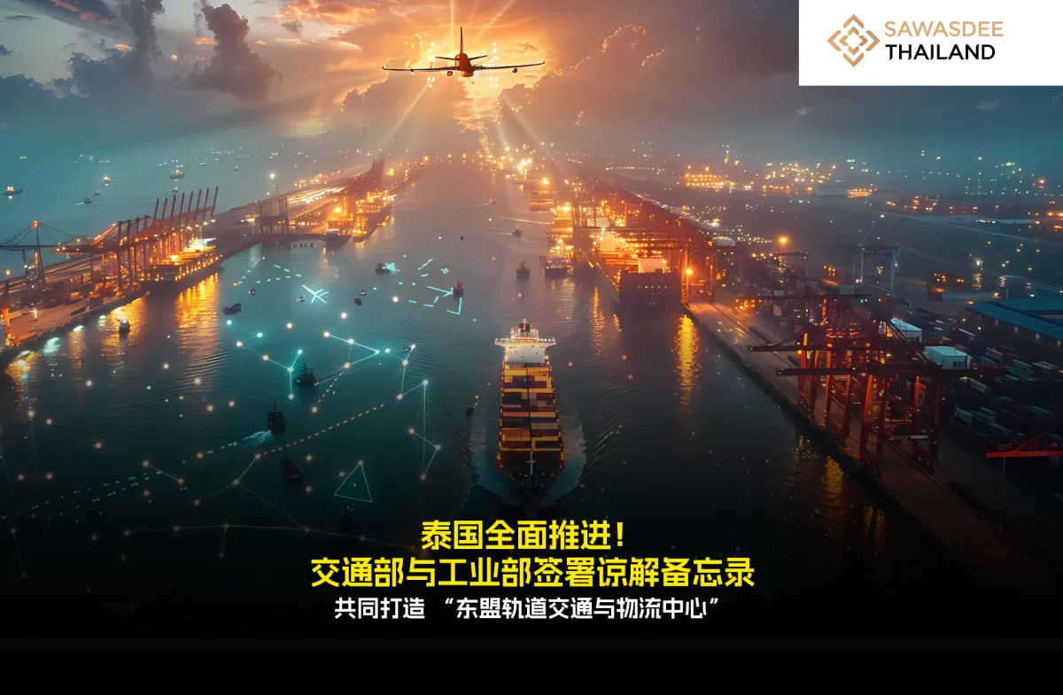 泰国齐心协力！交通部与工业部签署谅解备忘录 共同打造“东盟轨道交通与物流中心”