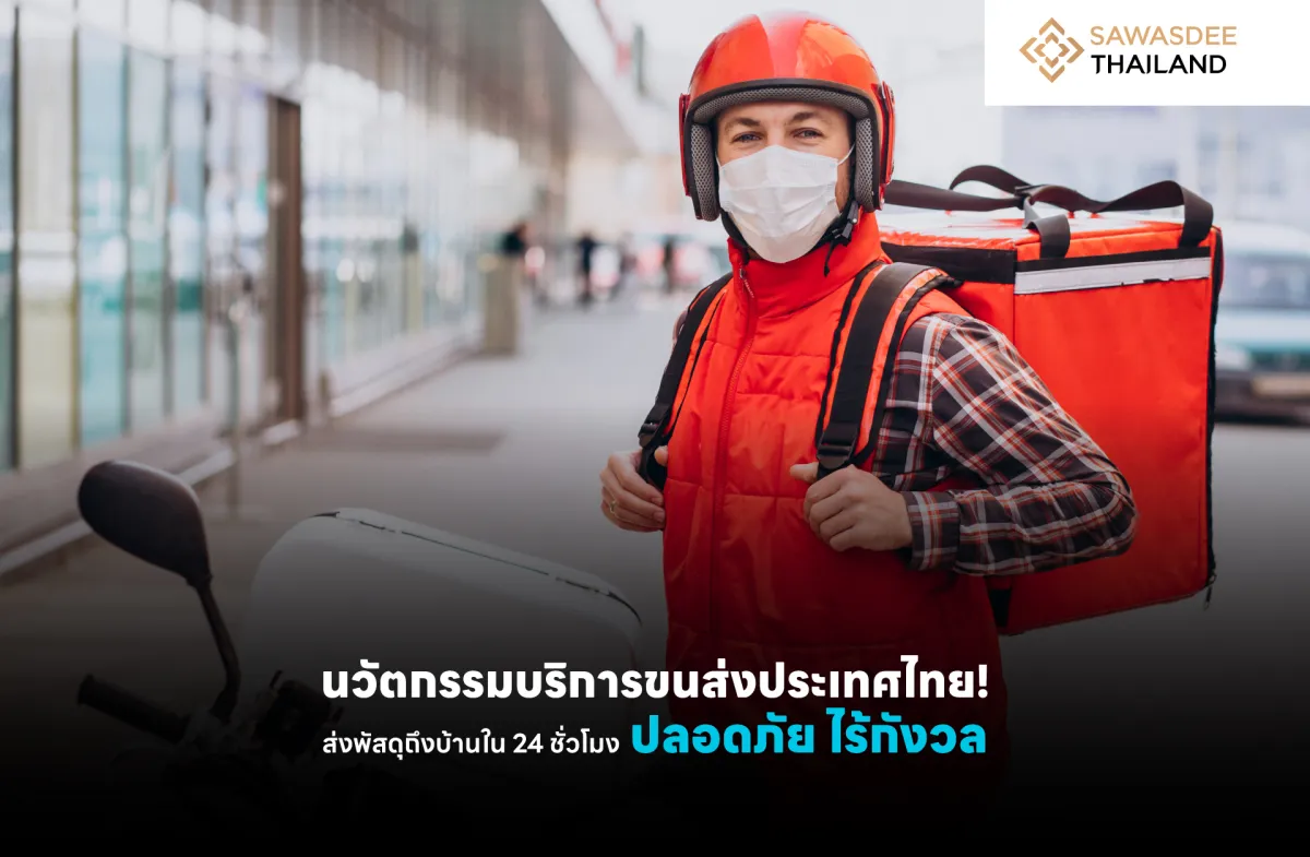 นวัตกรรมบริการขนส่งในประเทศไทย! ส่งพัสดุถึงบ้านภายใน 24 ชั่วโมง ปลอดภัย ไร้กังวล