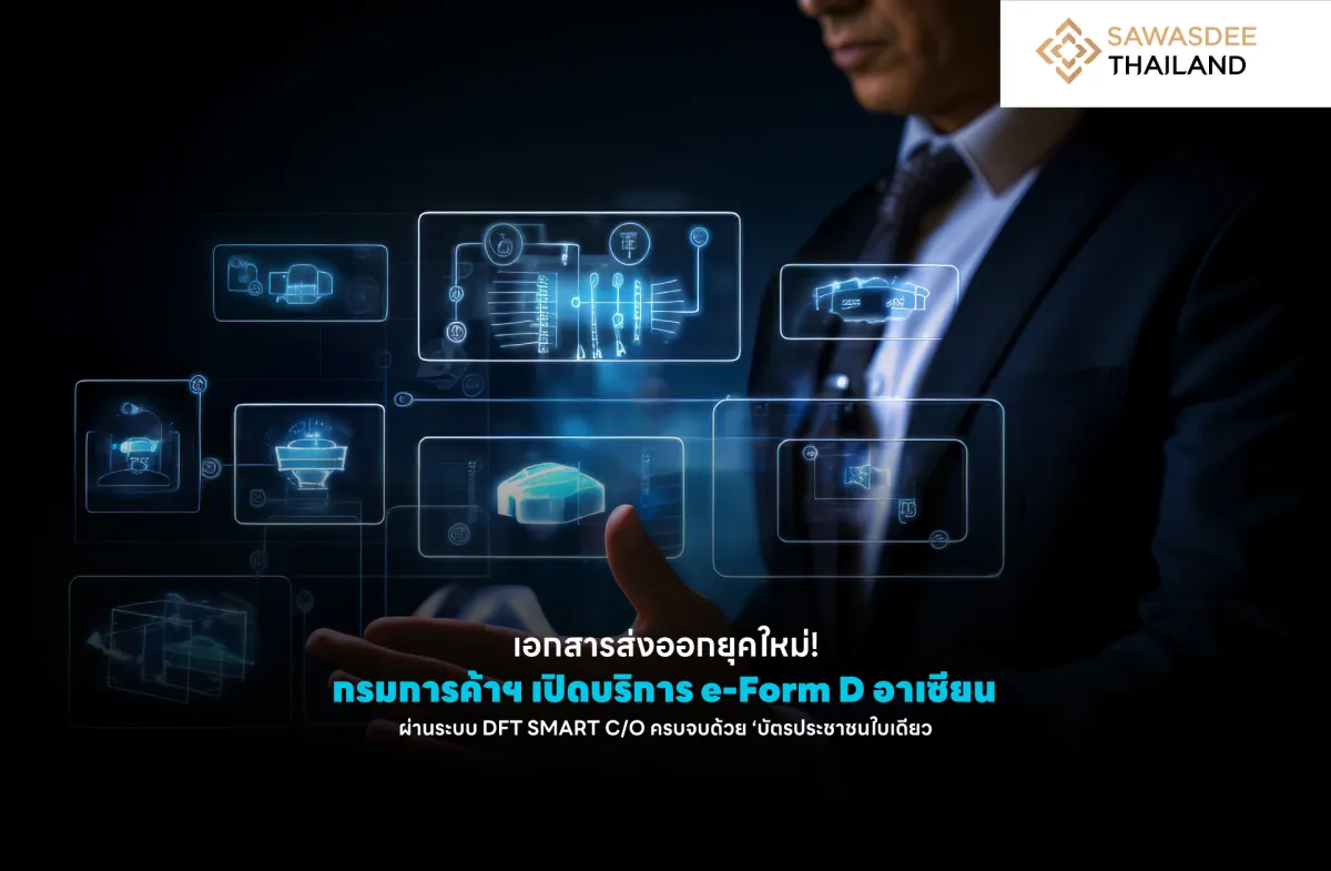 เอกสารส่งออกยุคใหม่! กรมการค้าฯ เปิดบริการ e-Form D อาเซียน ผ่านระบบ DFT SMART C/O ครบจบด้วย ‘บัตรประชาชนใบเดียว’