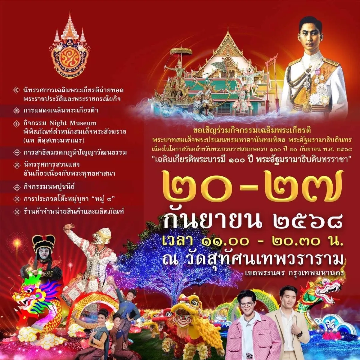 กิจกรรมเฉลิมพระเกียรติ ครบ 100 ปี วันคล้ายวันพระบรมราชสมภพ พระบาทสมเด็จพระปรเมนทรมหาอานันทมหิดล พระอัฐมรามาธิบดินทร