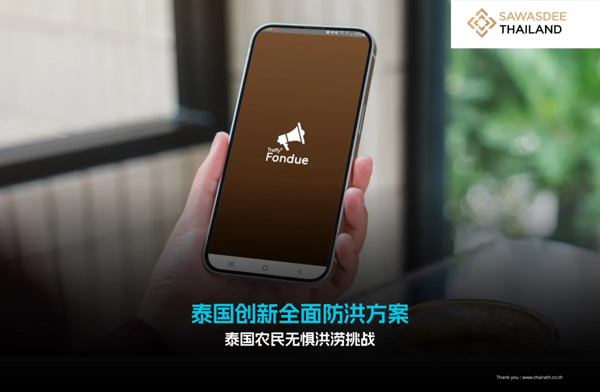 泰国创新全面防洪方案 泰国农民无惧洪涝挑战