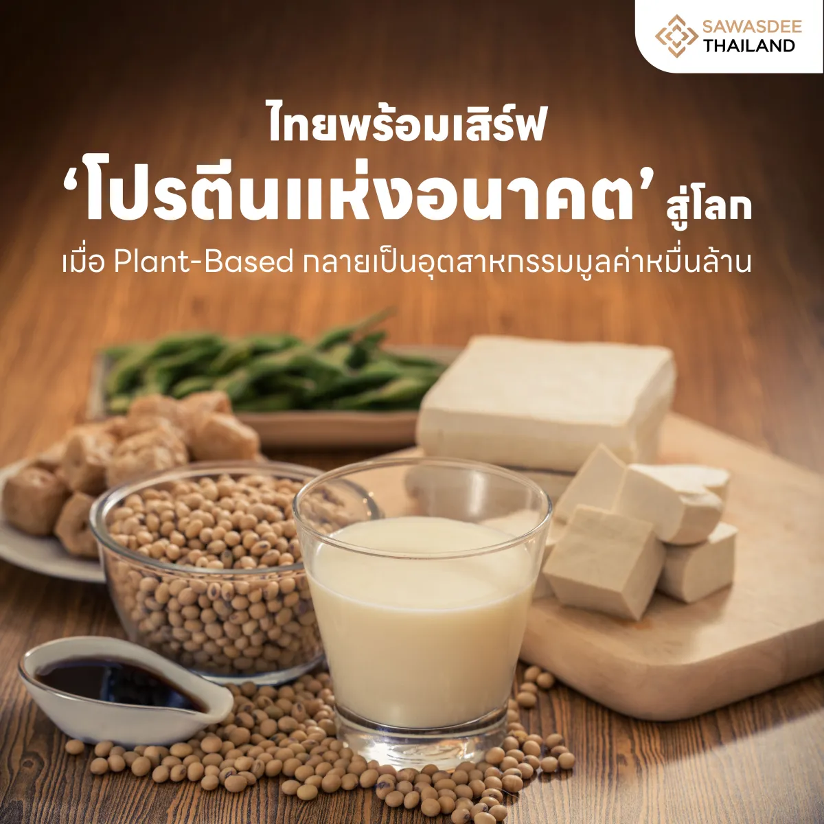 ไทยพร้อมเสิร์ฟ ‘โปรตีนแห่งอนาคต’ สู่โลก เมื่อ Plant -Based กลายเป็นอุตสาหกรรมมูลค่าหมื่นล้าน