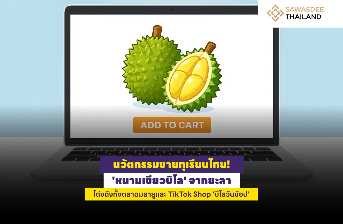 นวัตกรรมขายทุเรียนไทย! 'หนามเขียวบิโล' จากยะลา โด่งดังทั้งตลาดมลายูและ TikTok Shop 'บิโลวันช้อป