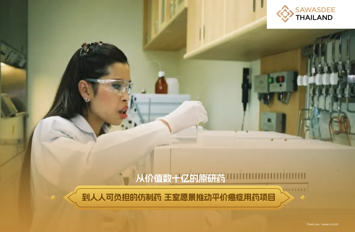 从价值数十亿的原研药 到人人可负担的仿制药 王室愿景推动平价癌症用药项目