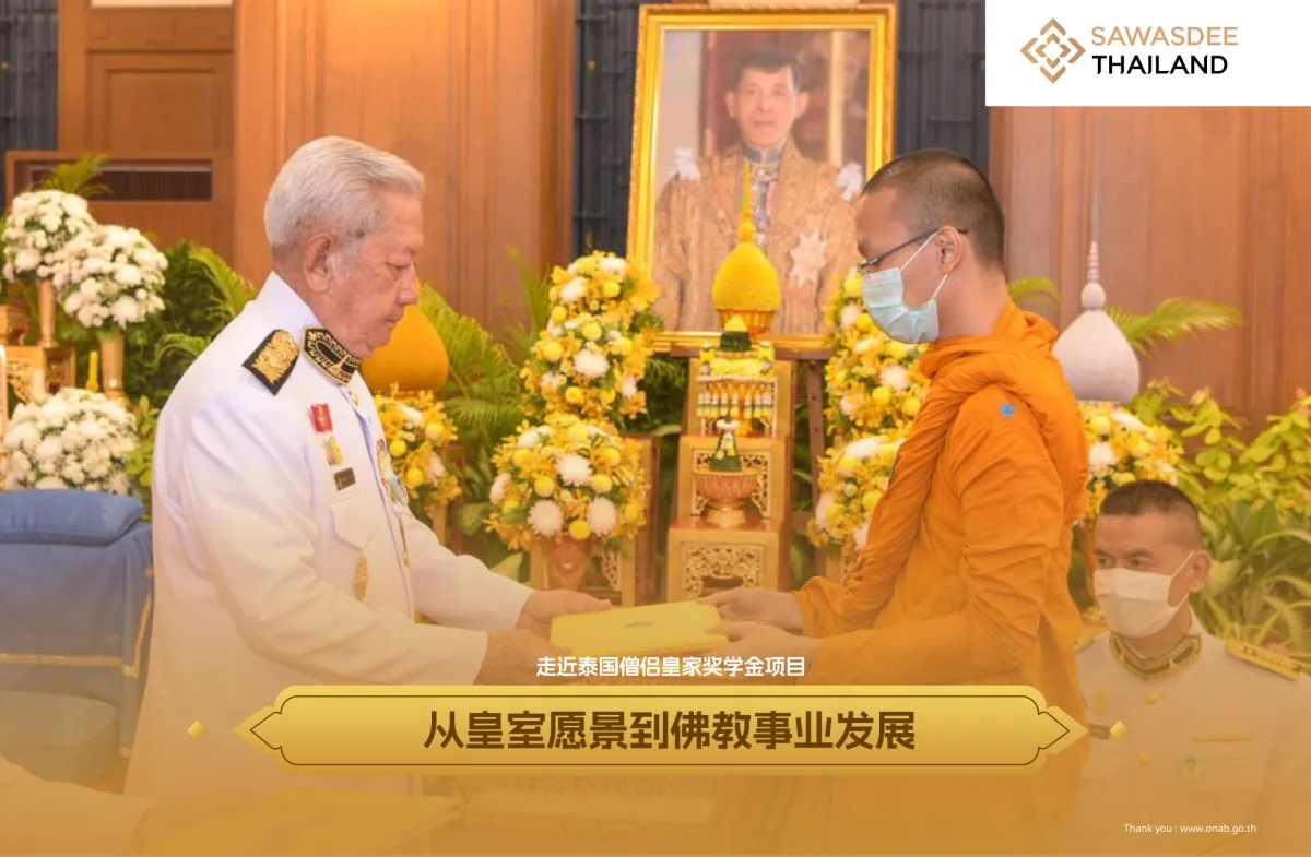 走近泰国僧侣皇家奖学金项目 从皇室愿景到佛教事业发展