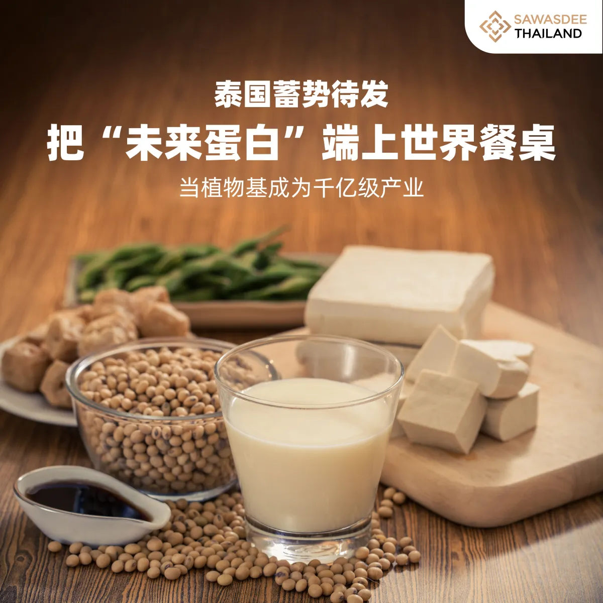 泰国强势推出“未来蛋白” 植物蛋白产业迈向千亿级市场