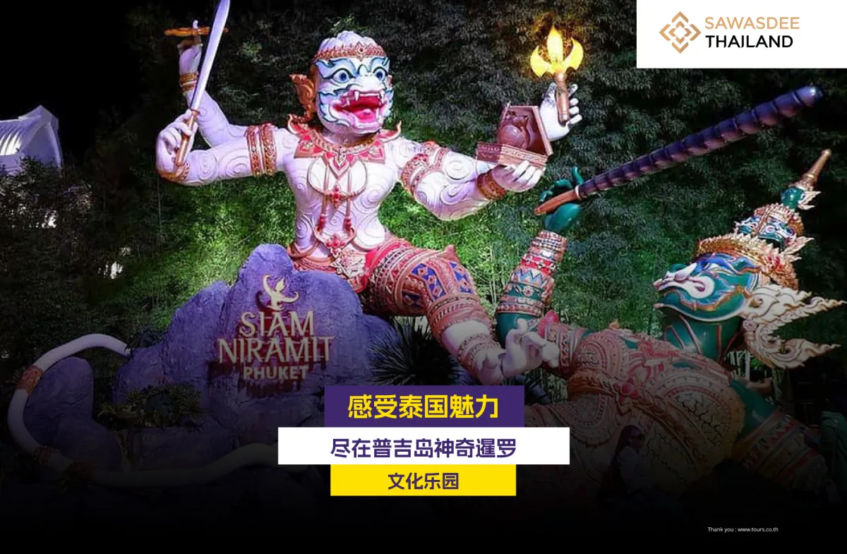 感受泰国魅力，尽在普吉岛神奇暹罗文化乐园