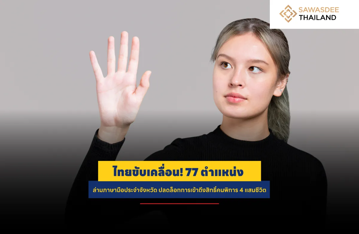 泰国出击！设立77个省级 手语翻译职位为40万残障人士打开权益大门