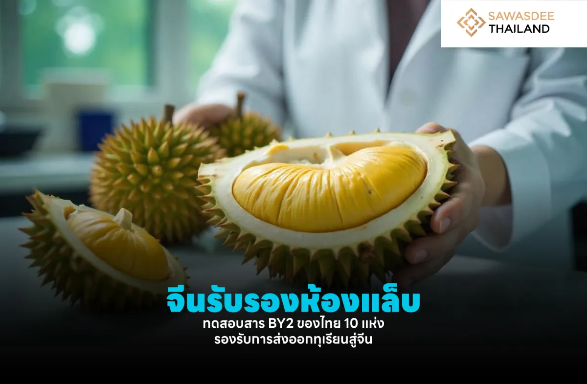 จีนรับรองห้องแล็บทดสอบสาร BY2 ของไทย 10 แห่ง รองรับการส่งออกทุเรียนสู่จีน