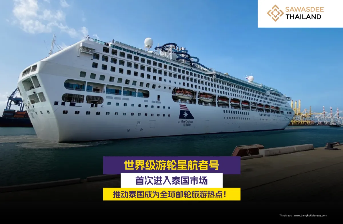 世界级游轮星航者号  首次进入泰国市场  推动泰国成为全球邮轮旅游热点！