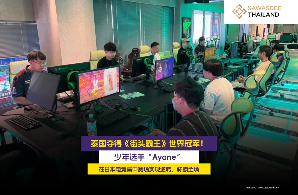 泰国夺得《街头霸王》世界冠军！少年选手“Ayane” 在日本电竞高中赛场实现逆转， 称霸全场