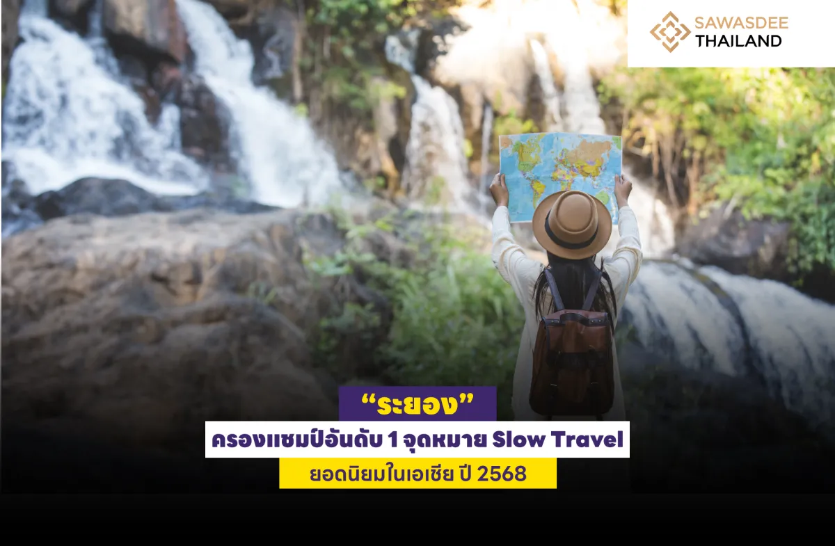 “ระยอง” ครองแชมป์อันดับ 1 จุดหมาย Slow Travel ยอดนิยมในเอเชีย ปี 2568