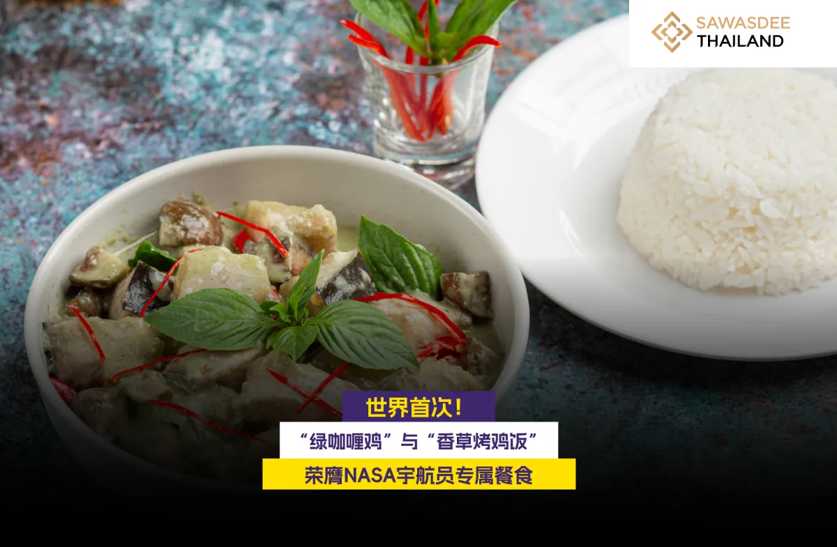 世界首次！“绿咖喱鸡”与“香草烤鸡饭” 荣膺NASA宇航员专属餐食