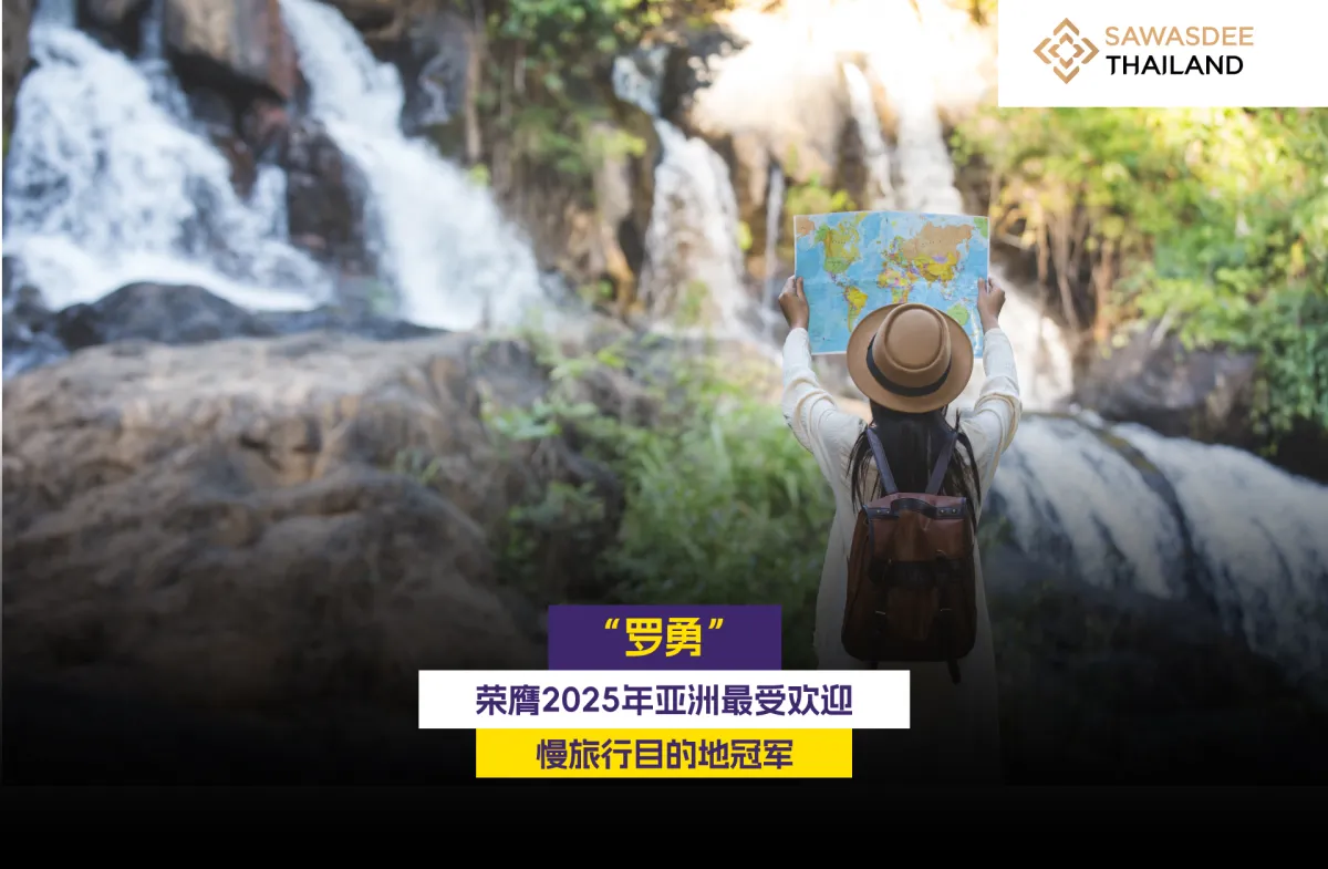 “罗勇” 荣膺2025年亚洲最受欢迎 慢旅行目的地冠军