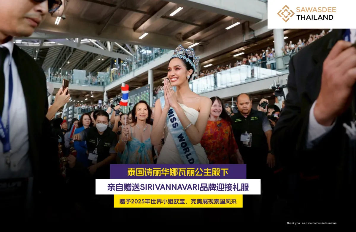 泰国诗丽华娜瓦丽公主殿下 亲自赠送SIRIVANNAVARI品牌迎接礼服 赠予2025年世界小姐欧宝，完美展现泰国风采
