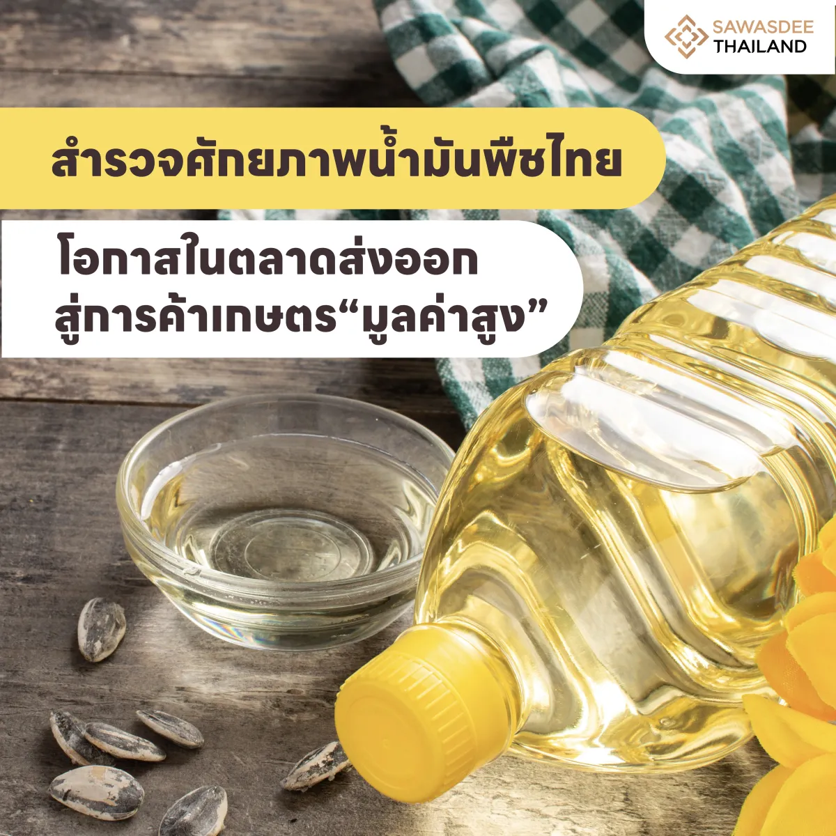 สำรวจศักยภาพน้ำมันพืชไทย โอกาสในตลาดส่งออก สู่การค้าเกษตร “มูลค่าสูง”