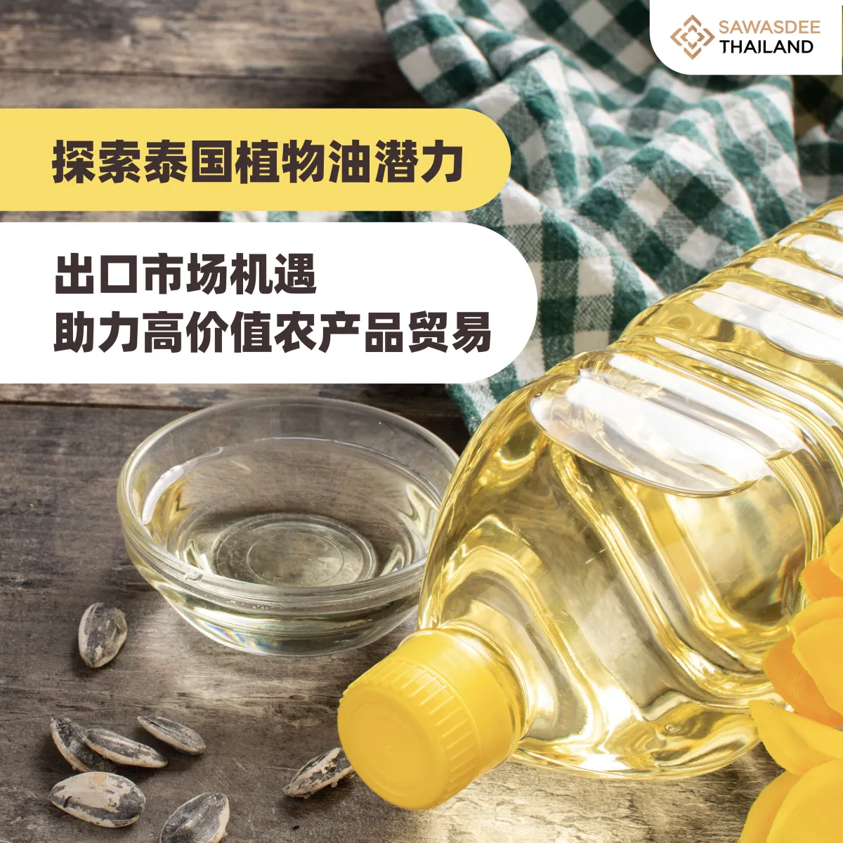 探索泰国植物油潜力 出口市场机遇 助力高价值农产品贸易