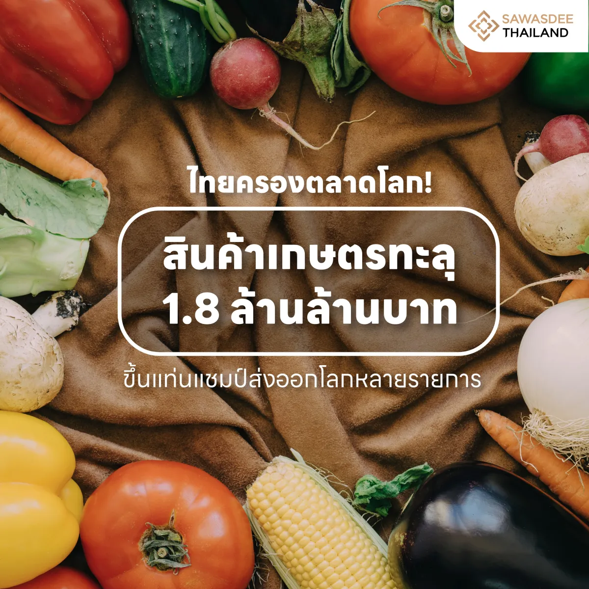 ไทยครองตลาดโลก! สินค้าเกษตรทะลุ 1.8 ล้านล้านบาท ขึ้นแท่นแชมป์ส่งออกโลกหลายรายการ