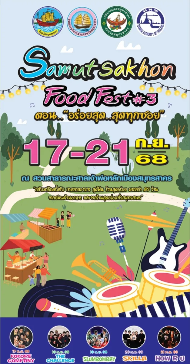 Samut Sakhon Food Fest #3 ตอน “อร่อยสุด..สุดทุกซอย”