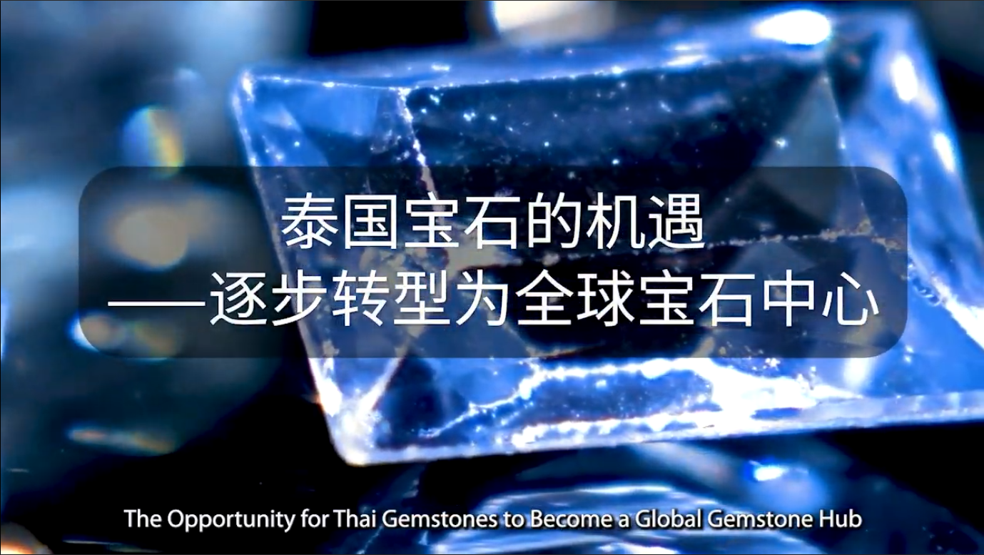 泰国宝石的机遇——逐步转型为全球宝石中心