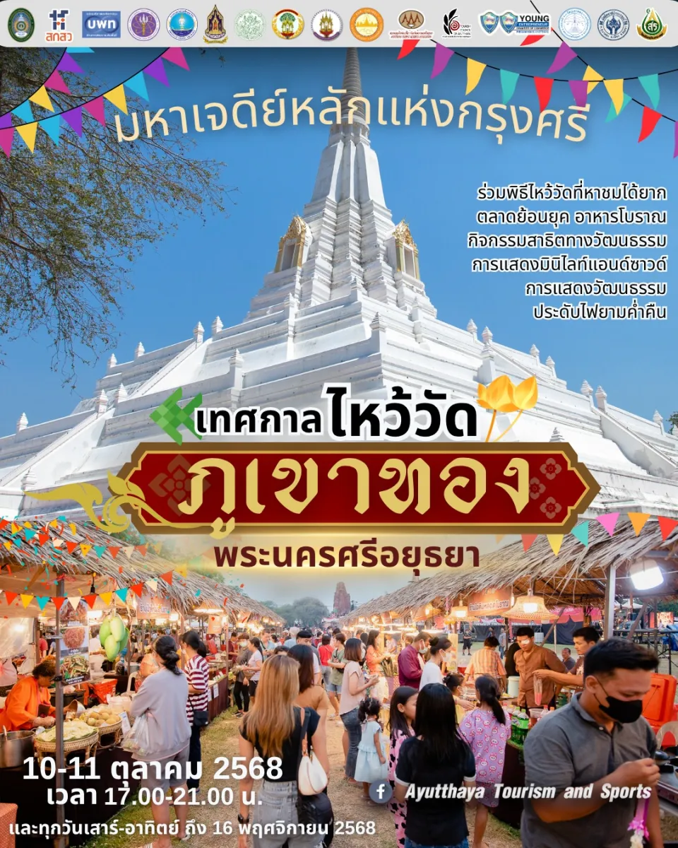 งาน "เทศกาลไหว้วัดภูเขาทอง" พระนครศรีอยุธยา