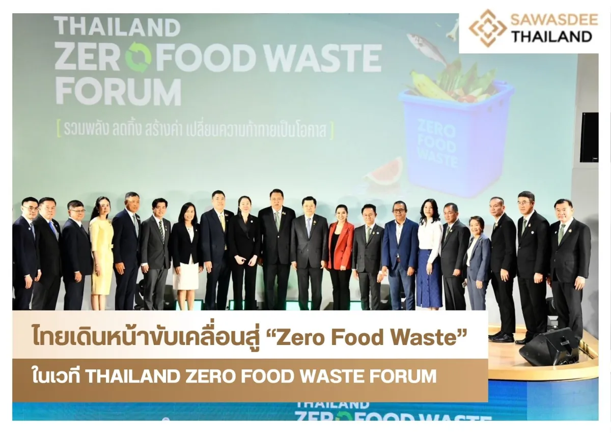 ไทยเดินหน้าขับเคลื่อนสู่ “Zero Food Waste” ในเวที THAILAND ZERO FOOD WASTE FORUM