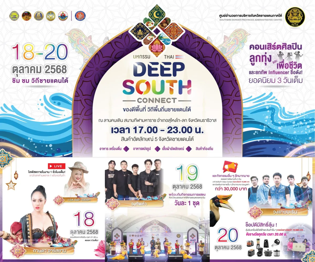 มหกรรม “Thai Deep South Connect”
