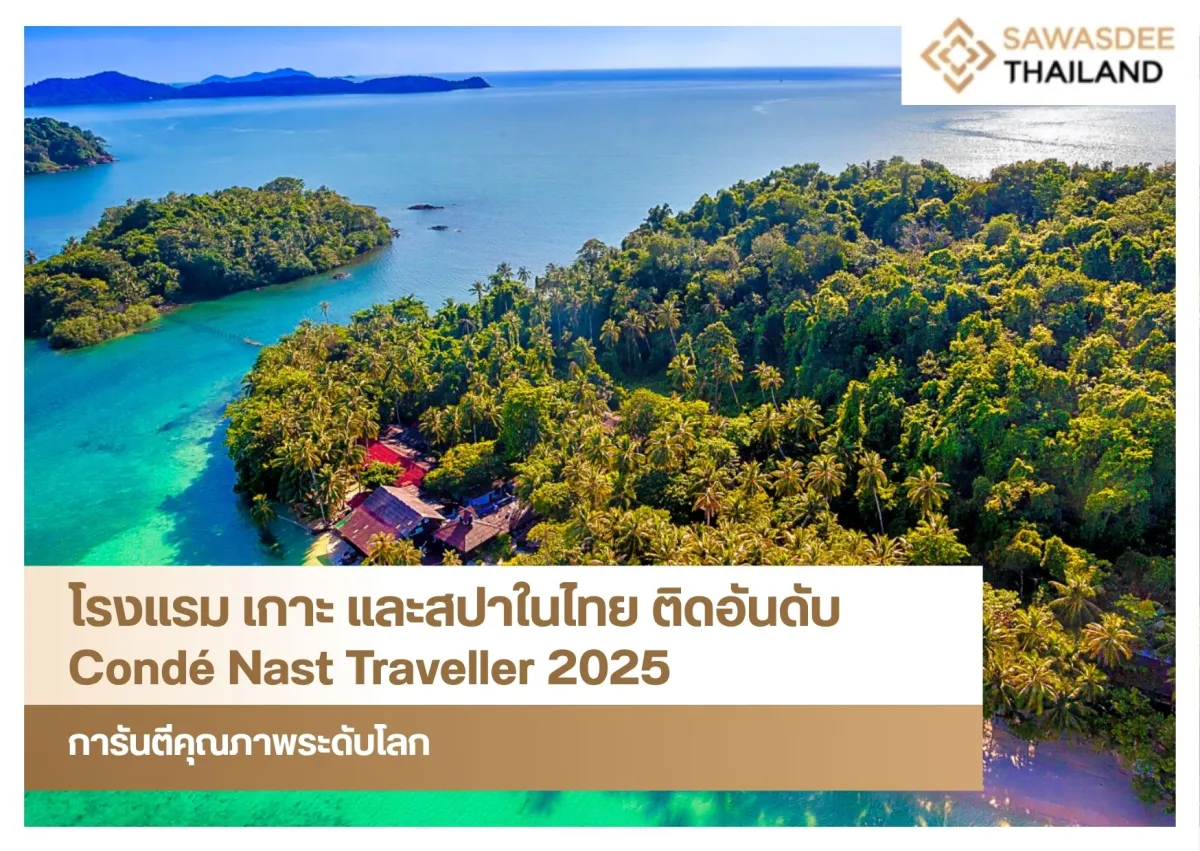 โรงแรม เกาะ และสปาในไทย ติดอันดับ Condé Nast Traveller 2025 การันตีคุณภาพระดับโลก