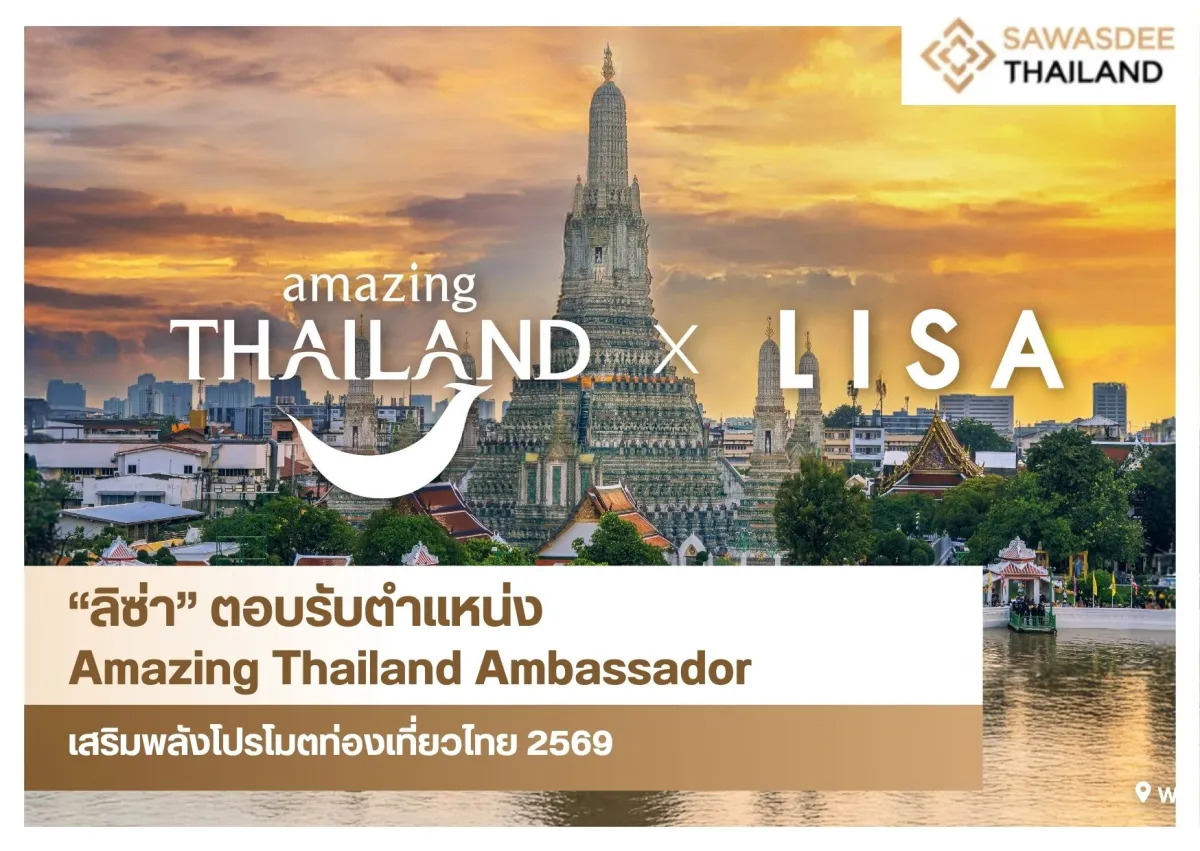 “ลิซ่า” ตอบรับตำแหน่ง Amazing Thailand Ambassador เสริมพลังโปรโมตท่องเที่ยวไทย 2569