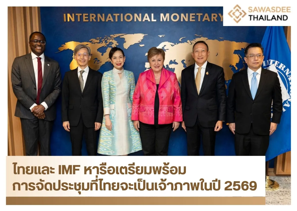 ไทยและ IMF หารือเตรียมพร้อมการจัดประชุมที่ไทยจะเป็นเจ้าภาพในปี 2569