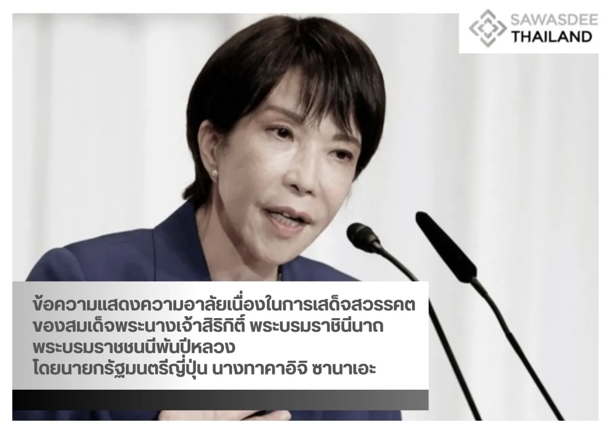 ข้อความแสดงความอาลัยเนื่องในการเสด็จสวรรคตของสมเด็จพระนางเจ้าสิริกิติ์ พระบรมราชินีนาถ พระบรมราชชนนีพันปีหลวง โดยนายกรัฐมนตรีญี่ปุ่น นางทาคาอิจิ ซานาเอะ