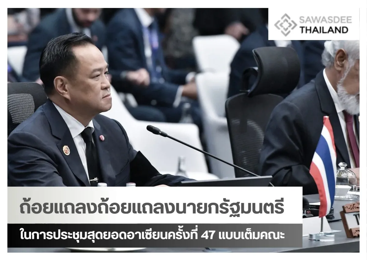 ถ้อยแถลงนายกรัฐมนตรี ในการประชุมสุดยอดอาเซียน ครั้งที่ 47 แบบเต็มคณะ