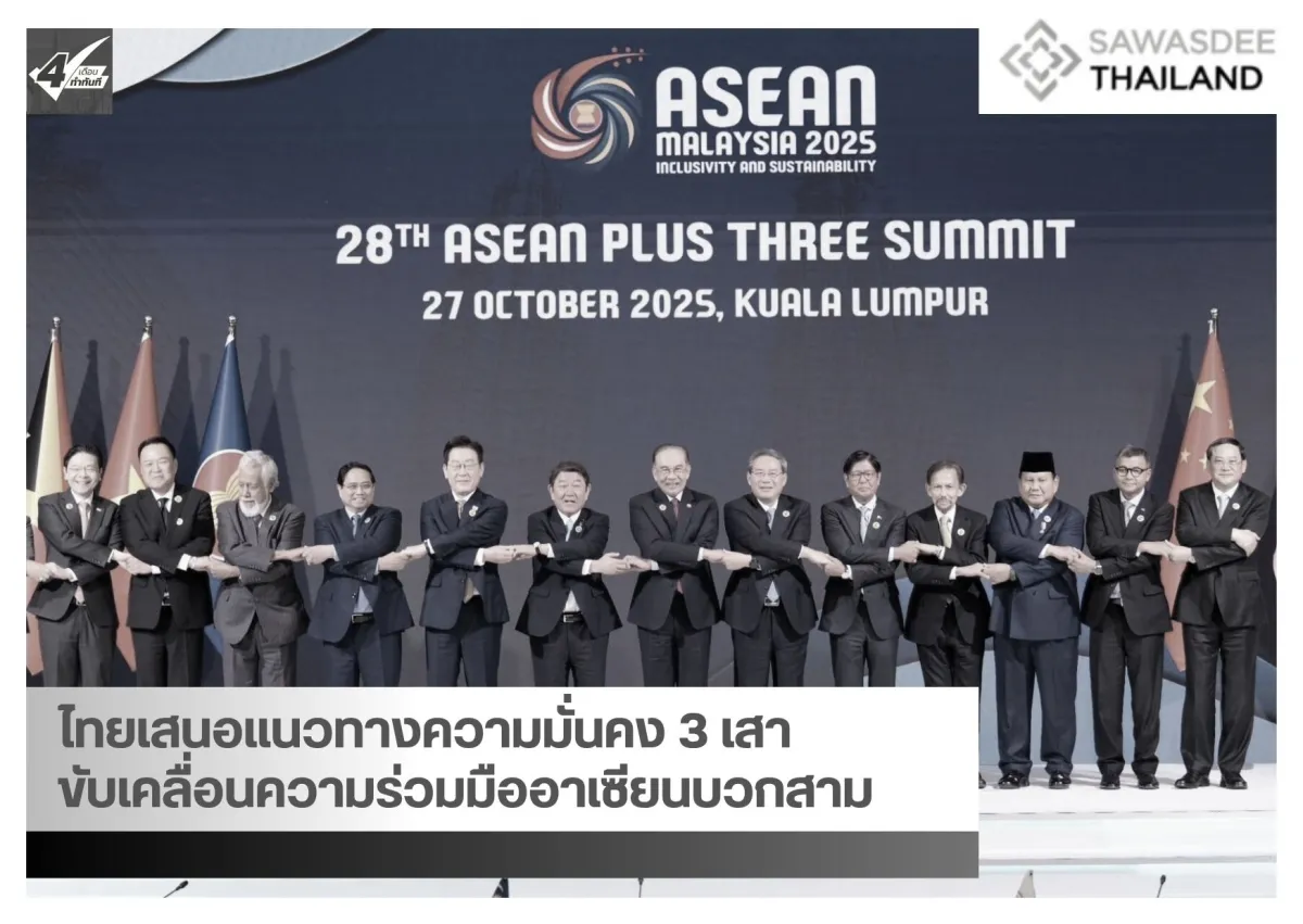 ไทยเสนอแนวทางความมั่นคง 3 เสา ขับเคลื่อนความร่วมมืออาเซียนบวกสาม