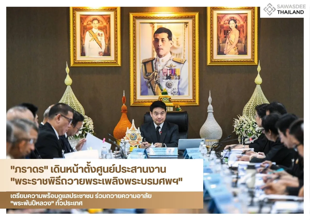 "ภราดร" เดินหน้าตั้งศูนย์ประสานงาน "พระราชพิธีถวายพระเพลิงพระบรมศพฯ" เตรียมความพร้อมดูแลประชาชน ร่วมถวายความอาลัย "พระพันปีหลวง" ทั่วประเทศ