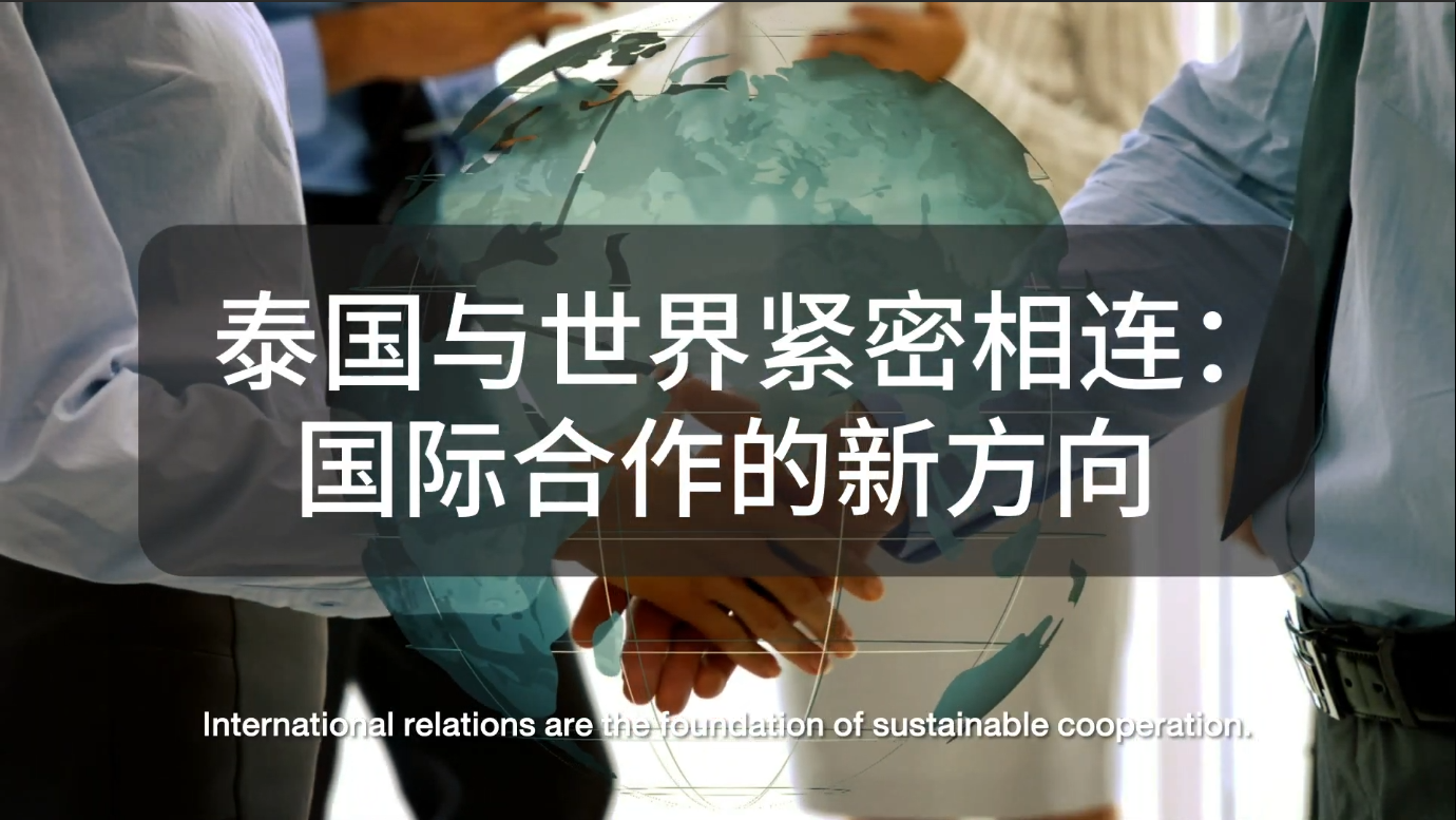 泰国与世界紧密相连：国际合作的新方向