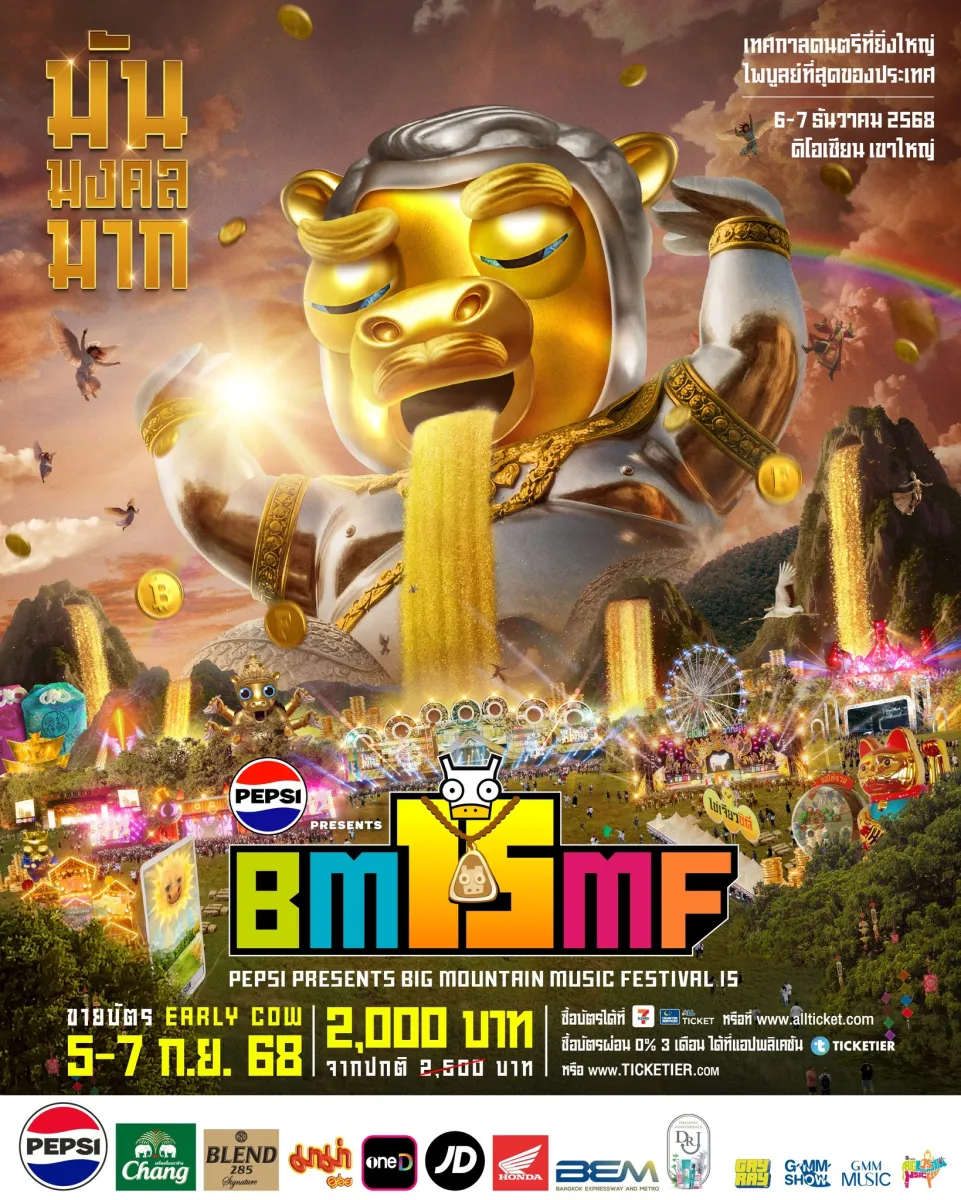 BIG MOUNTAIN MUSIC FESTIVAL 15 มัน มงคล มาก