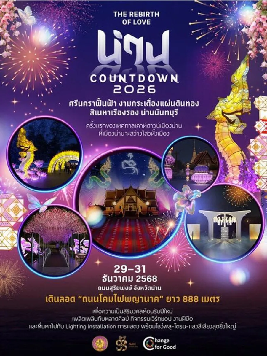 งานเทศกาลเคาท์ดาวน์ นันทบุรี 2569