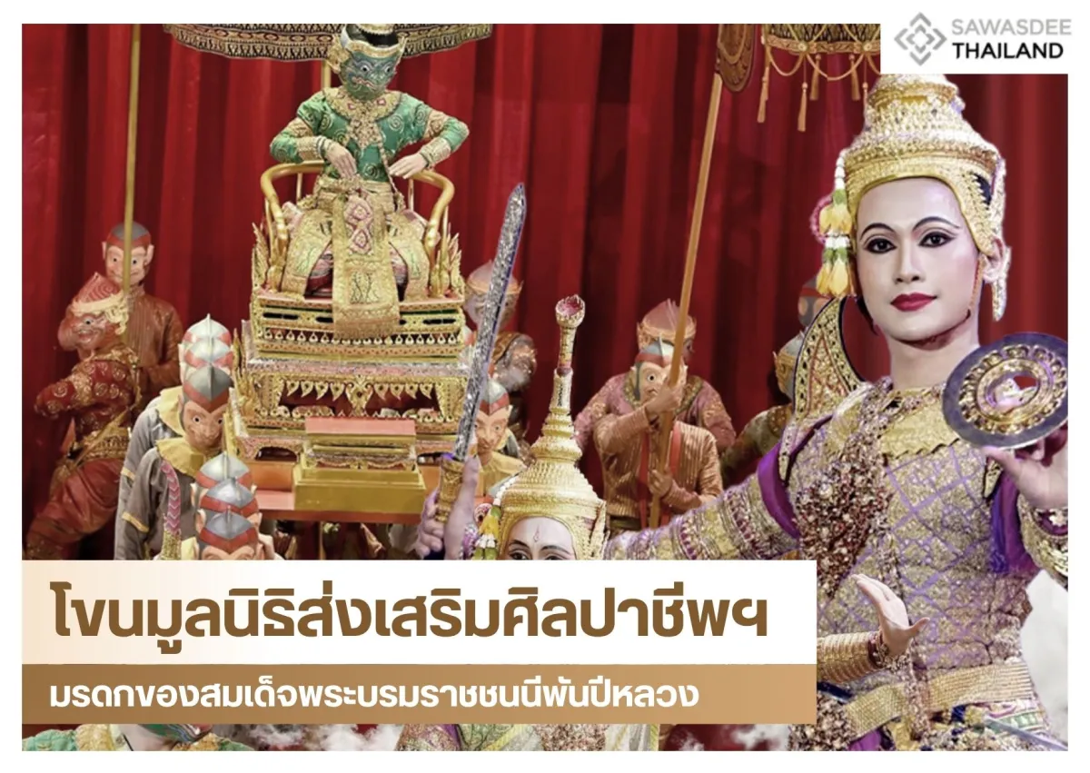 โขนมูลนิธิส่งเสริมศิลปาชีพฯ มรดกของสมเด็จพระบรมราชชนนีพันปีหลวง