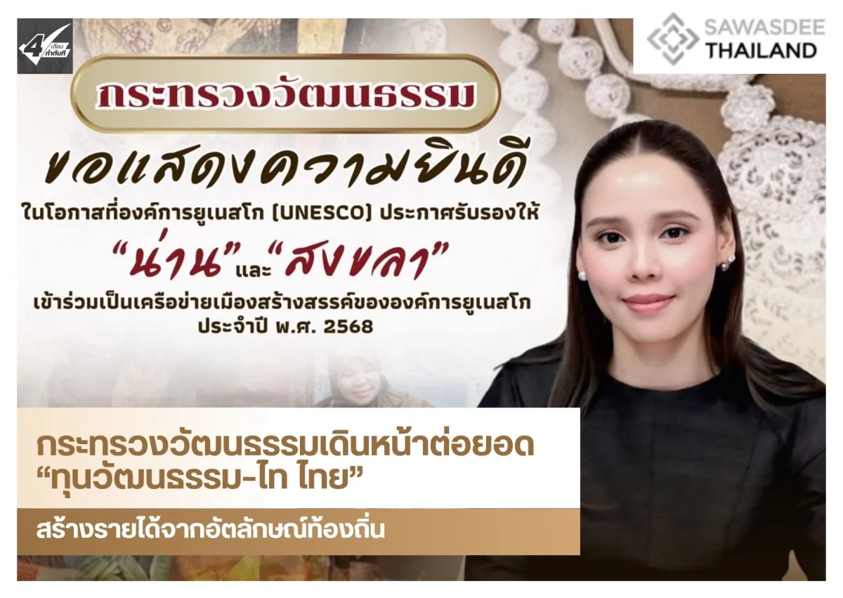 กระทรวงวัฒนธรรมเดินหน้าต่อยอด “ทุนวัฒนธรรม–ไท ไทย” สร้างรายได้จากอัตลักษณ์ท้องถิ่น