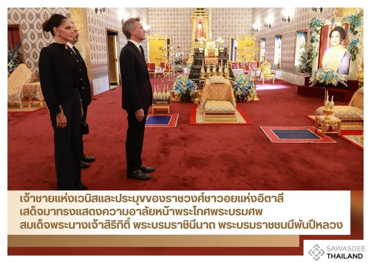 เจ้าชายแห่งเวนิสและประมุขของราชวงศ์ชาวอยแห่งอิตาลี เสด็จมาทรงแสดงความอาลัยหน้าพระโกศพระบรมศพ สมเด็จพระนางเจ้าสิริกิติ์ พระบรมราชินีนาถ พระบรมราชชนนีพันปีหลวง