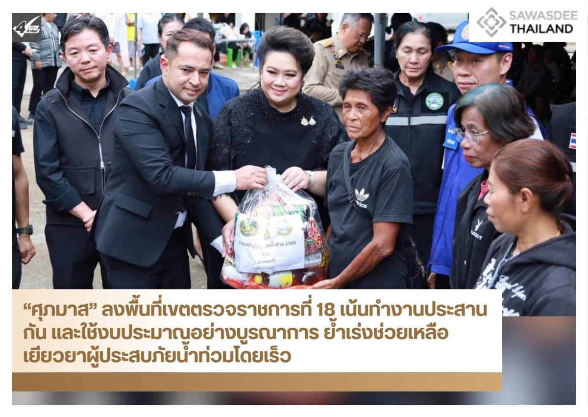 “ศุภมาส” ลงพื้นที่เขตตรวจราชการที่ 18 เน้นทำงานประสานกัน และใช้งบประมาณอย่างบูรณาการ ย้ำเร่งช่วยเหลือเยียวยาผู้ประสบภัยน้ำท่วมโดยเร็ว