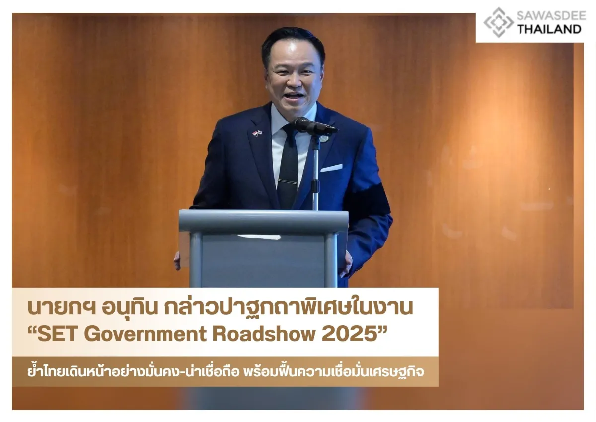 นายกฯ อนุทิน กล่าวปาฐกถาพิเศษในงาน “SET Government Roadshow 2025” ย้ำไทยเดินหน้าอย่างมั่นคง-น่าเชื่อถือ พร้อมฟื้นความเชื่อมั่นเศรษฐกิจ