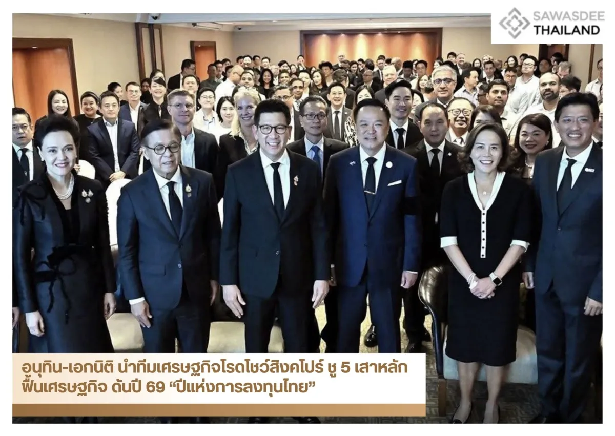 อนุทิน-เอกนิติ นำทีมเศรษฐกิจโรดโชว์สิงคโปร์ ชู 5 เสาหลักฟื้นเศรษฐกิจ ดันปี 69 “ปีแห่งการลงทุนไทย”