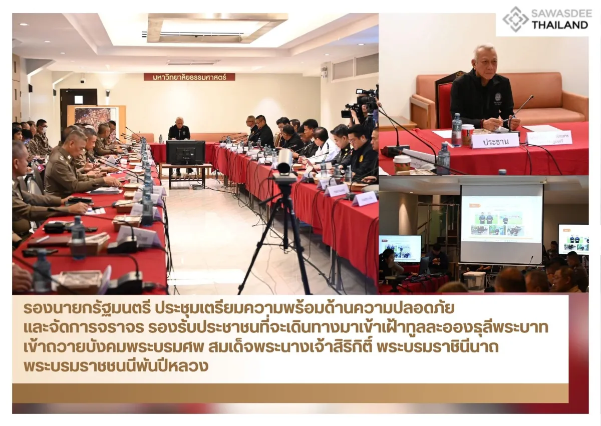 รองนายกรัฐมนตรี ประชุมเตรียมความพร้อมด้านความปลอดภัยและจัดการจราจร รองรับประชาชนที่จะเดินทางมาเข้าเฝ้าทูลละอองธุลีพระบาท เข้าถวายบังคมพระบรมศพ สมเด็จพระนางเจ้าสิริกิติ์ พระบรมราชินีนาถ พระบรมราชชนนีพันปีหลวง