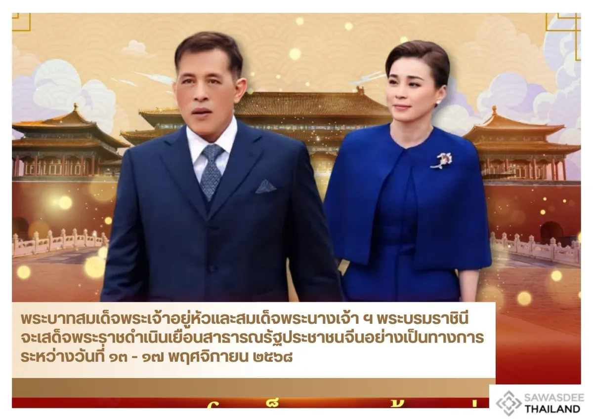 พระบาทสมเด็จพระเจ้าอยู่หัวและสมเด็จพระนางเจ้า ฯ พระบรมราชินี จะเสด็จพระราชดำเนินเยือนสาธารณรัฐประชาชนจีนอย่างเป็นทางการ ระหว่างวันที่ ๑๓ - ๑๗ พฤศจิกายน ๒๕๖๘